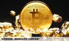 如何正确读取Ledger钱包的中文名称及其功能详解