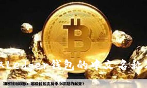 如何正确读取Ledger钱包的中文名称及其功能详解