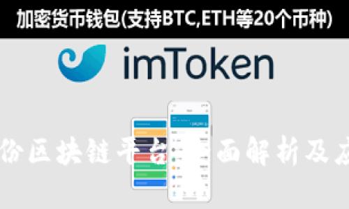 易见股份区块链平台：全面解析及应用前景