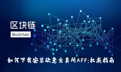 如何下载安装欧意交易所APP：权威指南