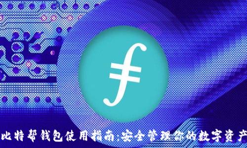   
比特帮钱包使用指南：安全管理你的数字资产