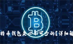 为什么比特币钱包是必不可少的？详细解析及指