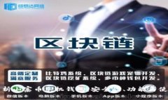 全面解析山寨币手机钱包：安全性、功能与使用