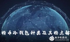 比特币冷钱包种类及其特点解析