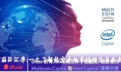 USDT国际汇率：一文了解稳定币的市场动态与未来