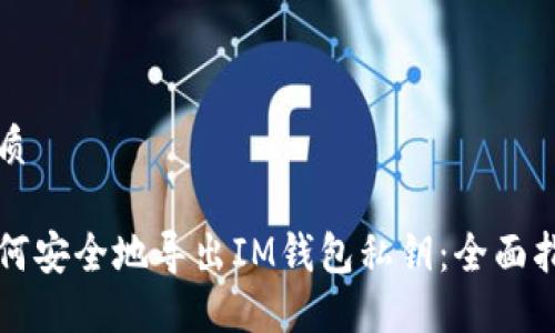 优质

如何安全地导出IM钱包私钥：全面指南