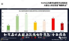 如何在以太坊上注册电子钱包：全面指南