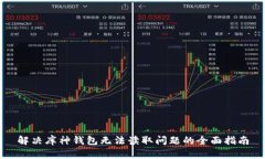 解决库神钱包无法读取问题的全面指南