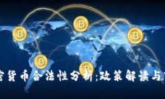 中国加密货币合法性分析：政策解读与市场动向
