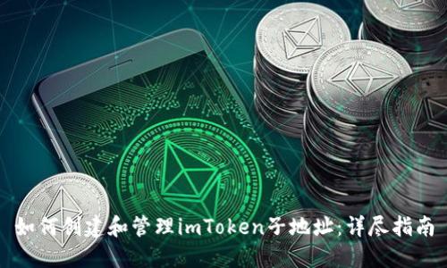 如何创建和管理imToken子地址：详尽指南