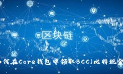 如何在Core钱包中领取BCC（比特现金）