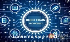 如何找到并使用活力币钱包？