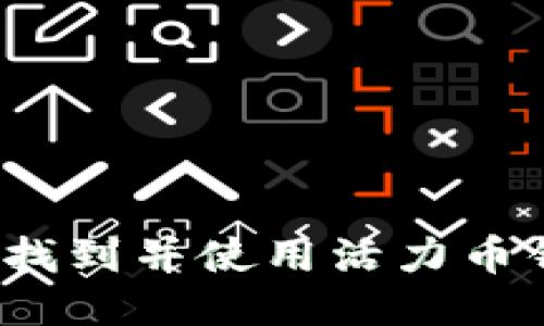 如何找到并使用活力币钱包?