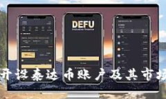 如何顺利开设泰达币账户及其市场优势分析