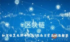 如何恢复无限币钱包：指南与常见问题解答