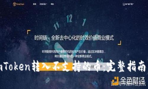 和关键词 


如何处理imToken转入不支持的币：完整指南与解决方案