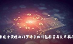 最安全便捷的门罗币手机钱包推荐与使用指南
