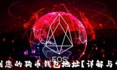 如何找到您的狗币钱包地址？详解与常见问题