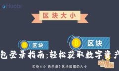 元界DNA钱包登录指南：轻松获取数字资产的安全