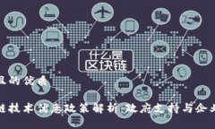 思考且的优质区块链技术优惠政策解析：政府支