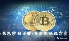 比特币钱包密钥详解：保护您的数字资产安全