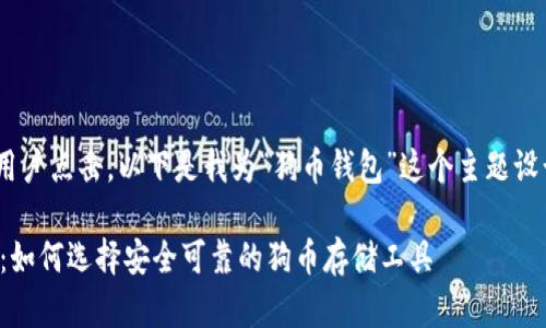 思考和关键词

为，需要，同时吸引用户点击。以下是我为“狗币钱包”这个主题设计的和相关关键词：

最佳狗币钱包推荐：如何选择安全可靠的狗币存储工具