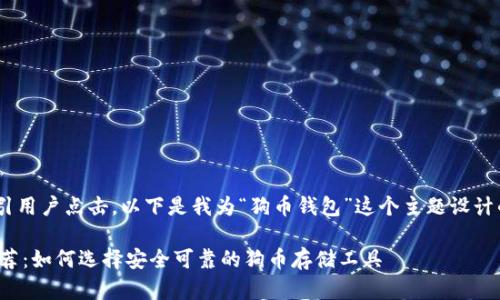 思考和关键词

为，需要，同时吸引用户点击。以下是我为“狗币钱包”这个主题设计的和相关关键词：

最佳狗币钱包推荐：如何选择安全可靠的狗币存储工具