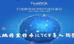 如何安全高效地将莱特币（LTC）导入钱包：一步