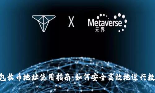 imToken钱包收币地址使用指南：如何安全高效地进行数字资产转账