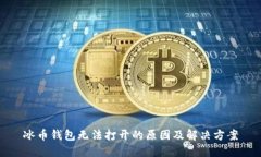 冰币钱包无法打开的原因及解决方案