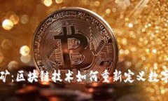 钱包即挖矿：区块链技术如何重新定义数字资产