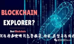 如何选择和使用钱包警报器：功能、类型与选购