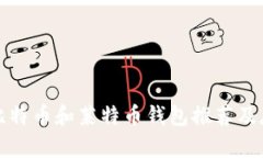 最佳的比特币和莱特币钱包推荐及存放指南