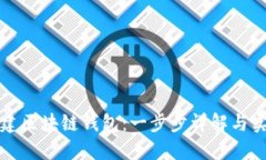 如何创建区块链钱包：一步步详解与实用指南