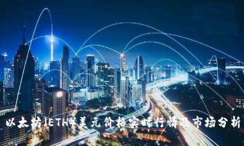 以太坊（ETH）美元价格实时行情及市场分析