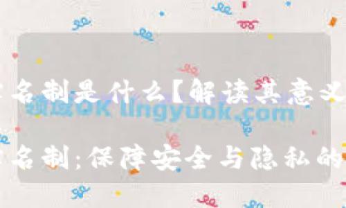 区块链实名制是什么？解读其意义与挑战

区块链实名制：保障安全与隐私的双重挑战