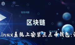 如何在Linux系统上安装点点币钱包：详细指南