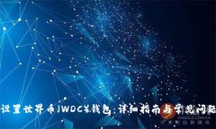 如何设置世界币（WDC）钱包：详细指南与常见问