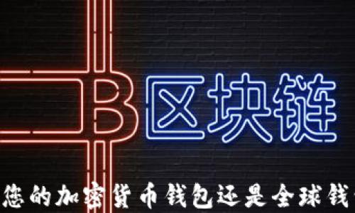 
imToken：您的加密货币钱包还是全球钱包的首选？