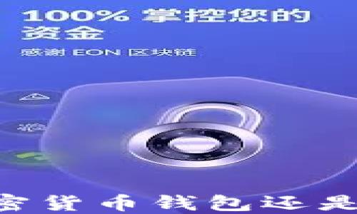 
imToken：您的加密货币钱包还是全球钱包的首选？