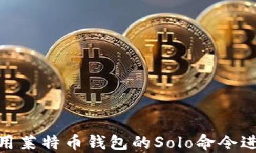 
如何使用莱特币钱包的Solo命令进行挖矿