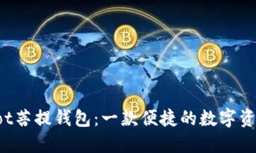 如何使用Bot菩提钱包：一款便捷的数字资产管理工具