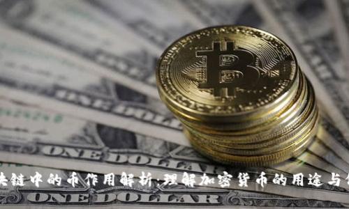 区块链中的币作用解析：理解加密货币的用途与价值