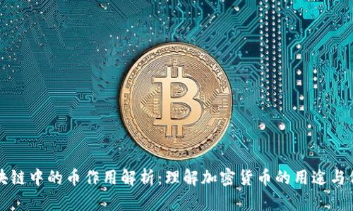 区块链中的币作用解析：理解加密货币的用途与价值