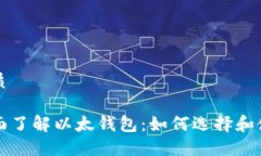 优质全面了解以太钱包：如何选择和使用