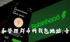 如何获取和管理群币网钱包地址：全方位指南