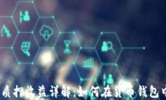 2023年ATOM质押收益详解：如何在货币钱包中最大化