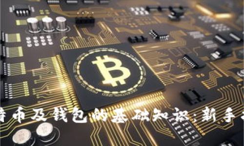 比特币及钱包的基础知识：新手指南