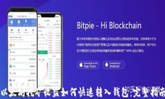 以太坊挖矿收益如何快速转入钱包：完整指南