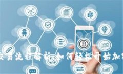 Coinbase交易流程解析：如何轻松开始加密货币投资